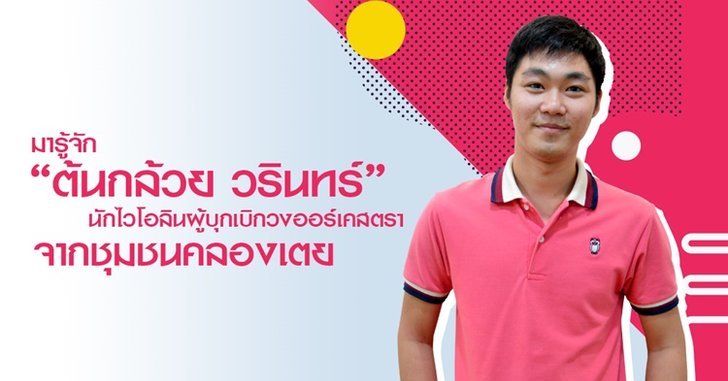 ทำความรู้จัก “ต้นกล้วย วรินทร์” นักไวโอลินผู้บุกเบิกวง Orchestra จากชุมชนคลองเตย