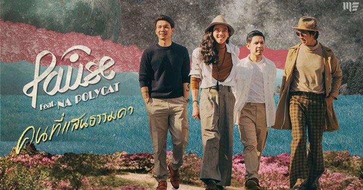 Pause จับมือ "นะ Polycat" เปลี่ยนแนวครั้งใหญ่ในเพลง “คนที่แสนธรรมดา”