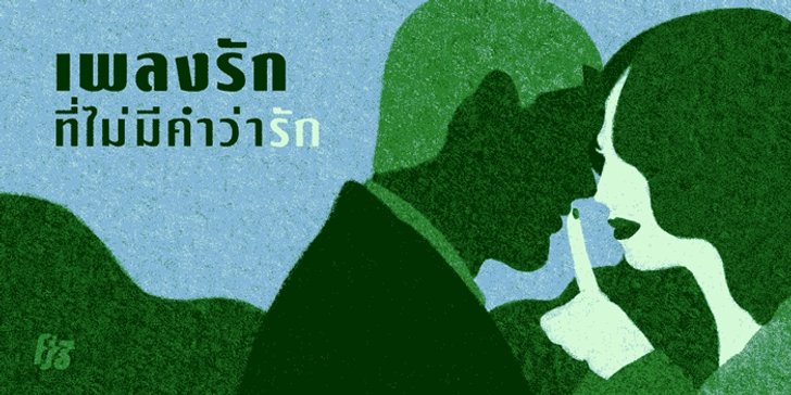 9 เพลงรักที่ไม่ใช้คำว่า "รัก" แม้สักครั้งเดียว