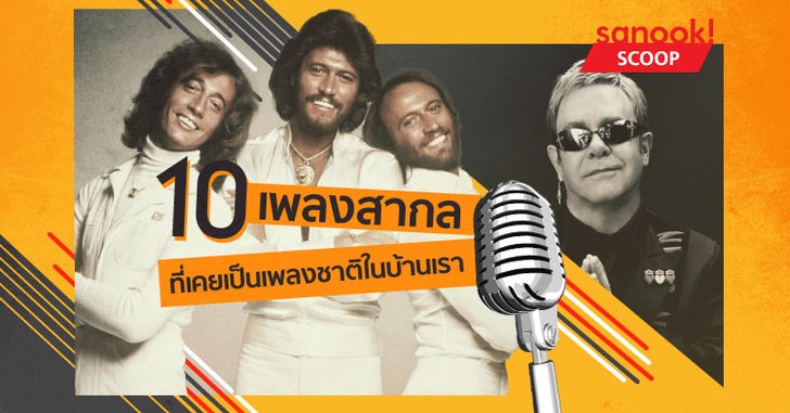 10 เพลงสากลที่เคยเป็น "เพลงชาติ" ในบ้านเรา โดย อนุสรณ์ สถิรรัตน์