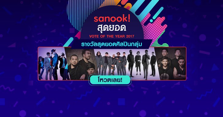 ร่วมโหวต 5 ศิลปินไทยไฟแรง ใครจะเป็นสุดยอดศิลปินกลุ่มแห่งปี 2017