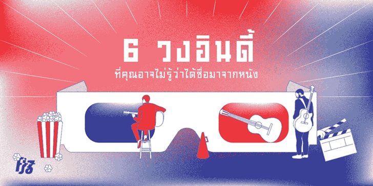6 วงอินดี้ที่คุณอาจไม่รู้ว่าได้ชื่อมาจากหนัง