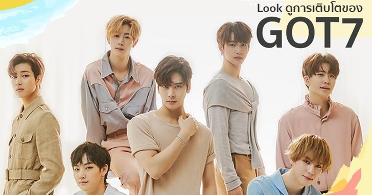 GOT7 กับการเติบโตที่เต็มไปด้วยคุณภาพในเพลง "Look"