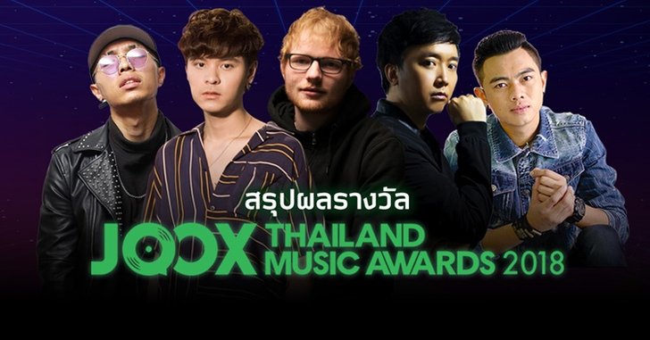 เผยแล้ว! รายชื่อผู้ชนะรางวัลจากเวที JOOX Thailand Music Awards 2018