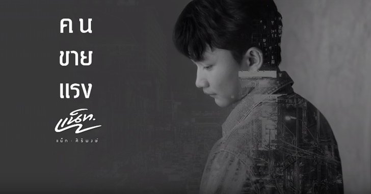 แน็ท ศิริพงษ์ ปล่อยเพลงใหม่ "คนขายแรง" สะท้อนชีวิตคนทำงานหนัก