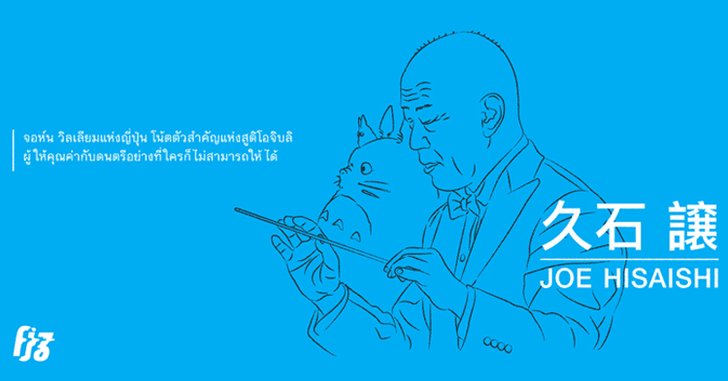 Joe Hisaishi เบื้องหลังตัวโน้ตที่เต็มไปด้วยชีวิตชีวาของ Studio Ghibli