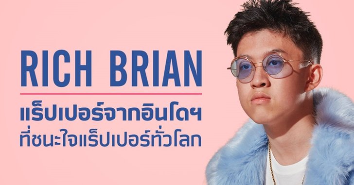 ทำความรู้จัก Rich Brian แร็ปเปอร์จากอินโดนีเซีย ที่น่าจับตาบนเวทีดนตรีโลก