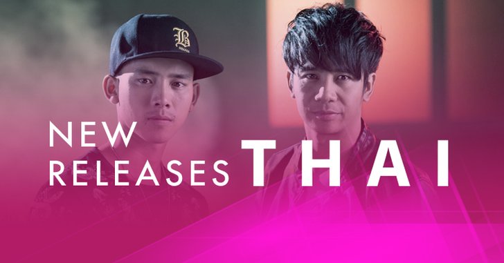 อัปเดตเพลงใหม่น่าฟัง ประจำสัปดาห์ 23 - 29 พ.ค. 61