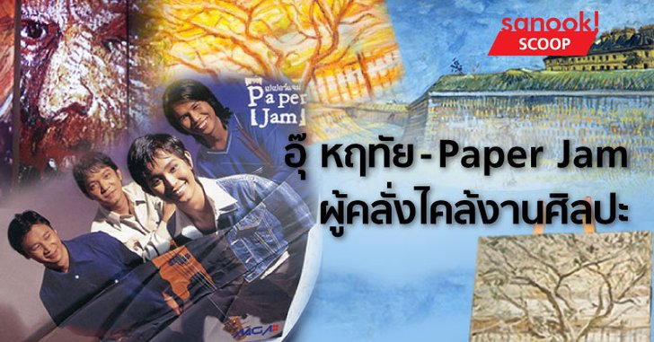 “อุ๊ หฤทัย” จากวงร็อค Paper Jam สู่ศิลปินเดี่ยวผู้คลั่งไคล้ในงานศิลปะ