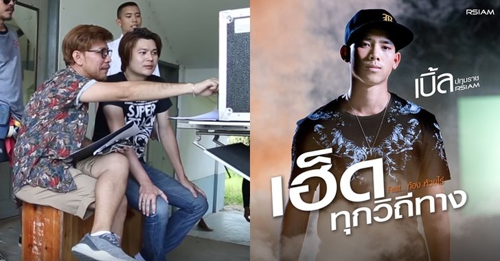 บอล ภาณุพันธ์ - วอย JR-Voy เผยเรื่องราวเบื้องหลังเอ็มวี "เฮ็ดทุกวิถีทาง" ในฐานะผู้กำกับ