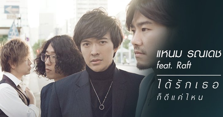แหนม รณเดช ร่วมงานข้ามชาติ! ทำเพลง "ได้รักเธอก็ดีแค่ไหน" กับศิลปินญี่ปุ่น