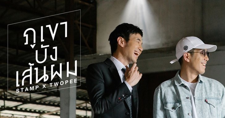 ฟังก่อนใคร! แสตมป์ - Twopee ทำเพลงแทนใจผู้ชายหวงคนรัก "ภูเขาบังเส้นผม"