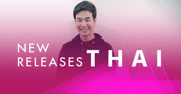 อัปเดตเพลงใหม่น่าฟัง ประจำสัปดาห์ 11 - 17 พ.ค. 61