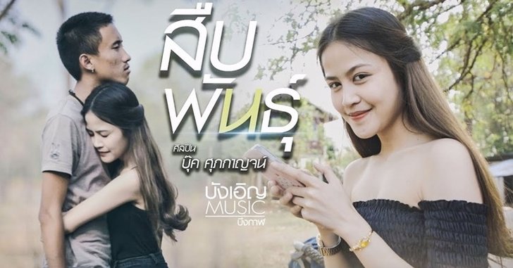 "สืบพันธุ์" จาก บุ๊ค ศุภกาญจน์ หายไปจากทุกช่องทางการฟังเพลง หลังเจอดราม่า
