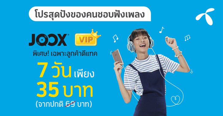 พิเศษ!เฉพาะลูกค้าดีแทคสมัคร JOOX VIP 7 วันเพียง 35 บาท