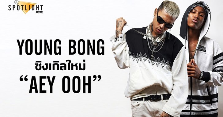ทำความรู้จัก Young Bong คู่หูเเร็ปเปอร์สายปาร์ตี้ กับผลงานใหม่ที่ไม่มีใครเหมือน