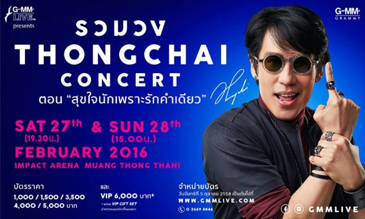 “เบิร์ด ธงไชย” มาสร้างปรากฏการณ์ความสนุกใน "รวมวง THONGCHAI concert"