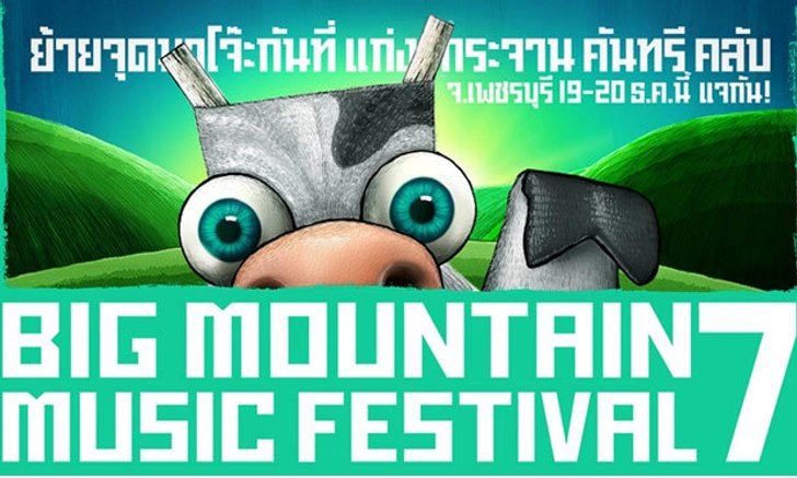 มหกรรมโจ๊ะ ณ เทศกาลดนตรีที่มันใหญ่มากที่สุด "BIG MOUNTAIN MUSIC FESTIVAL 7"