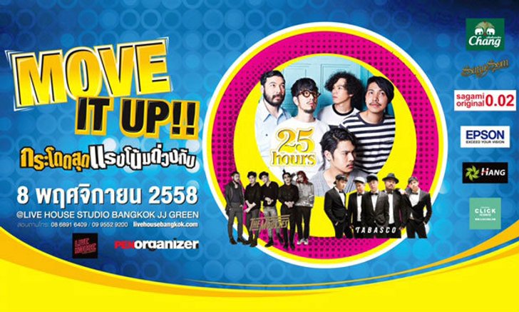 ได้เวลาเด็กแนวมาโดดกับ 25 Hours คอนเสิร์ตแนวๆ แห่งปี Move It Up!