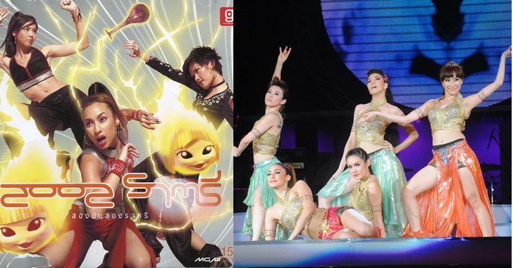ย้อนเวลากับโปรเจ็คสุดแซ่บในตำนาน 2002 ราตรี
