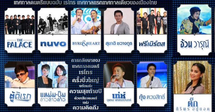 เทศกาลดนตรีเรโทรสุดยิ่งใหญ่ใน Yesterday Once More Retro Music Festival Vol.2
