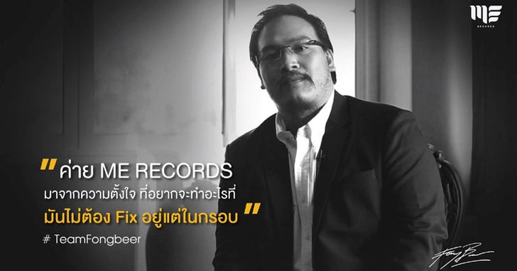 ซัดข่าวเม้าส์!! ฟองเบียร์ ส่ง “ME Records” สยบทุกคำถามการเริ่มต้นใหม่!!