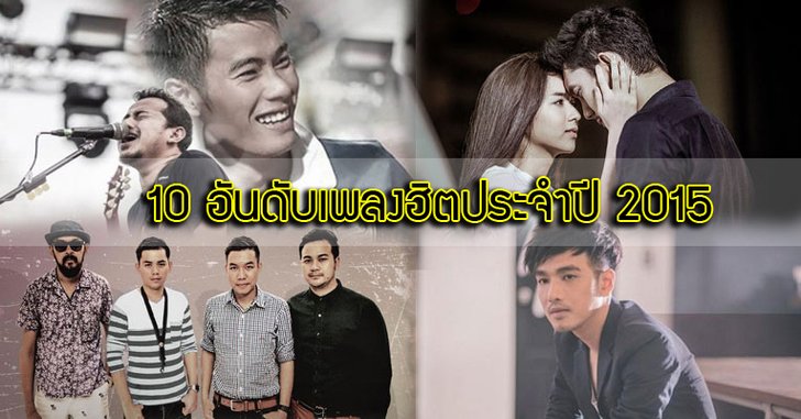 10 อันดับเพลงฮิตประจำปี 2015
