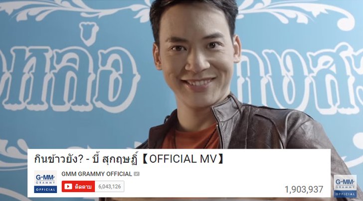 ดราม่าเรียกวิว! บี้ สุกฤษฏิ์ “กินข้าวยัง?” เกือบ 2 ล้านวิวแล้ว!!