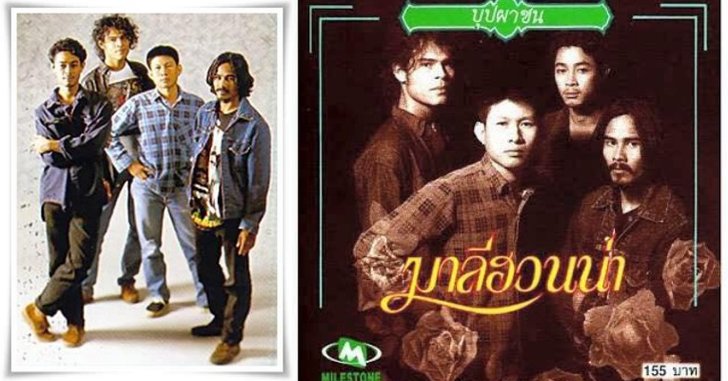 เส้นทางวง "มาลีฮวนน่า" วงดนตรีเพื่อชีวิตในตำนานอีกวงของไทย