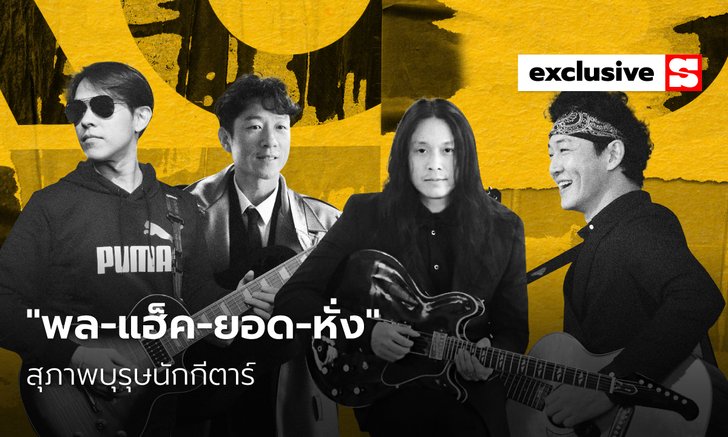 สัมภาษณ์พิเศษ “พล-แฮ็ค-ยอด-หั่ง” สุภาพบุรุษนักกีตาร์ที่ได้การยอมรับจากการฝึกซ้อม