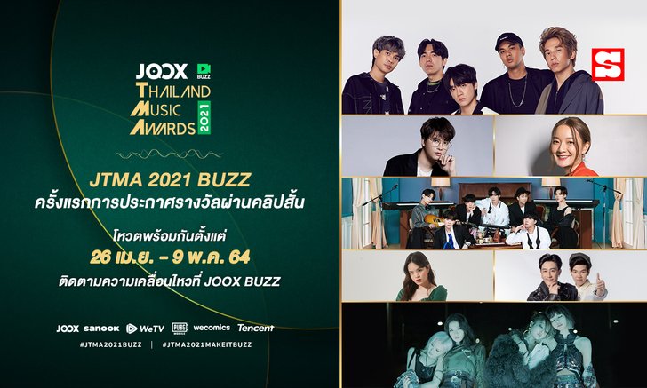 JTMA 2021 มาแน่! JOOX เปิดโผผู้เข้าชิง 5 สาขาสุดเดือดประจำปีนี้