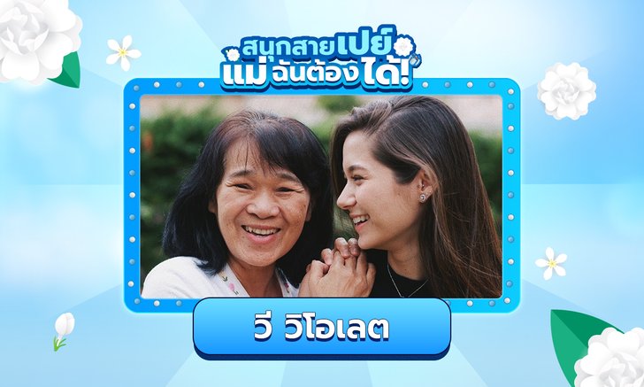 "วี วิโอเลต" กับ "คุณแม่" เผยความสัมพันธ์ใกล้ชิด แม้มีเส้นทางอาชีพต่างกันสุดขั้ว