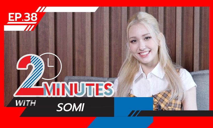 SOMI โชว์ความน่ารัก ชอบกิน “ตำซั่ว” ยืนยันอยากพูดภาษาไทยได้ (คลิป)