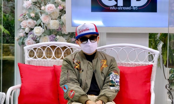 ติ๊ก ชิโร่ เคลียร์ประเด็นข่าวที่ทำเสียชื่อเสียง เผยเคยถูกที่บ้านห้ามไม่ให้ใช้นามสกุล