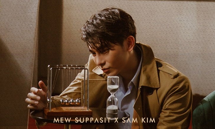 มิว ศุภศิษฏ์ แจกความปังส่งท้ายปี ร่วมงาน SAM KIM ในเพลงใหม่ "Before 4:30"