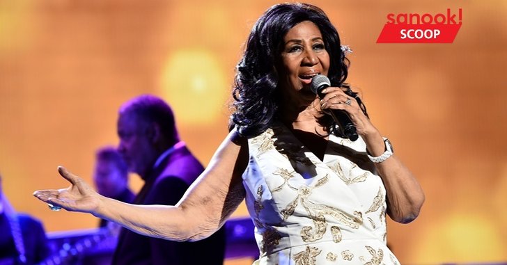 รำลึก Aretha Franklin ราชินีดนตรีโซล กับ ผลงานเพลงที่ไม่มีวันตาย