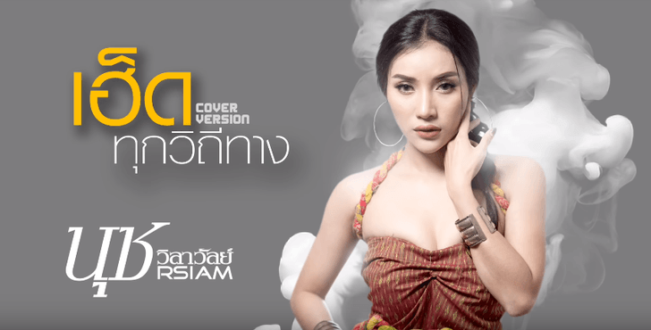 นุช วิลาวัลย์ มาแรง! คัฟเวอร์เพลงฮิต "เฮ็ดทุกวิถีทาง" ทะลุครึ่งล้านวิวในวันเดียว