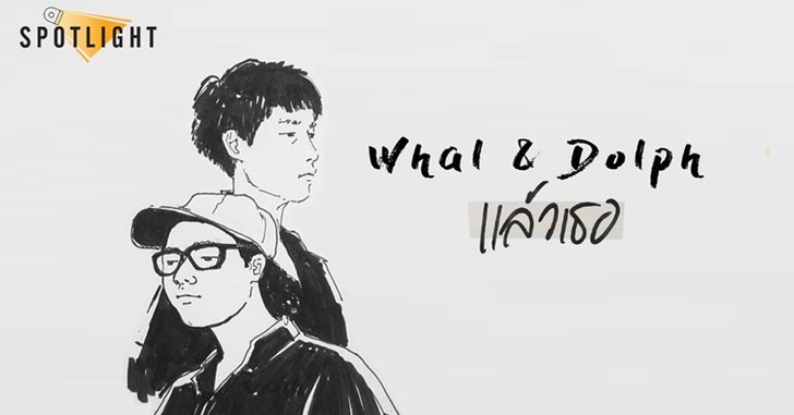 Whal & Dolph ปล่อยเพลงเศร้าฟังสบาย “แล้วเธอ” ฟังก่อนใครที่แรกที่นี่!