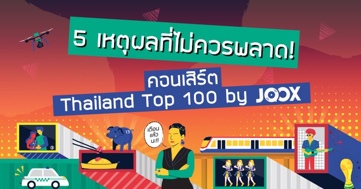 5 เหตุผล ทำไมไม่ควรพลาดงาน Thailand Top 100 by JOOX 2018
