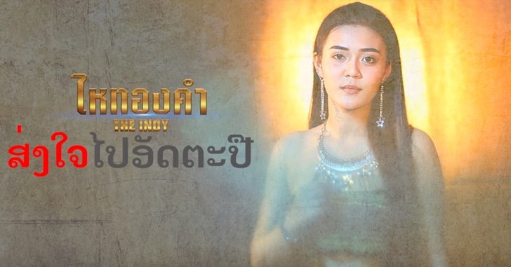 ลำไย ไหทองคำ ปล่อยเอ็มวี "ส่งใจไปอัตตะปือ" ให้กำลังใจผู้ประสบภัยในประเทศลาว