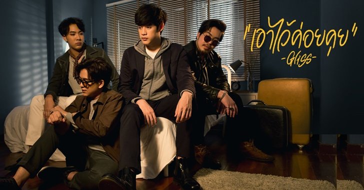 ฟังก่อนใคร! Gliss วงดนตรีร้อยล้านวิว เปิดตัวเพลง "เอาไว้ค่อยคุย" สำหรับคนถูกทิ้ง