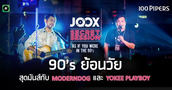 JOOX Secret Session กลับมาอีกครั้ง พร้อมธีมเอาใจคนคิดถึงความหลัง "As If You Were in the 90’s"