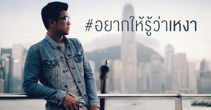 1 วัน 1 ล้านวิว! หนุ่ม กะลา เหินฟ้าถ่ายเอ็มวีเพลงพิเศษ "อยากให้รู้ว่าเหงา"