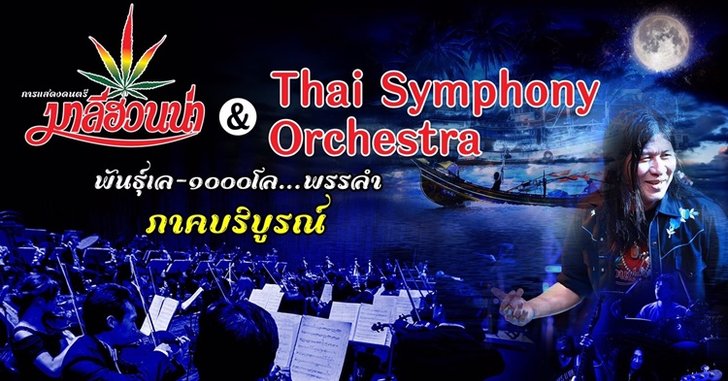 มาลีฮวนน่า - Thai Symphony Orchestra รวมตัวจัดคอนเสิร์ตใหญ่ ผสาน 2 แนวดนตรีที่แตกต่าง