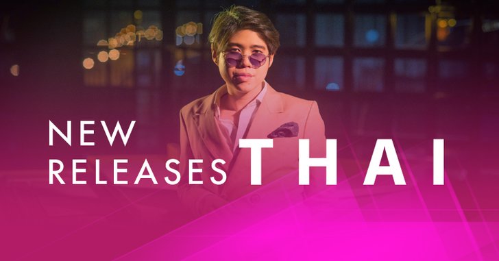 อัปเดตเพลงใหม่น่าฟัง ประจำสัปดาห์ 30 ต.ค. - 5 พ.ย. 61