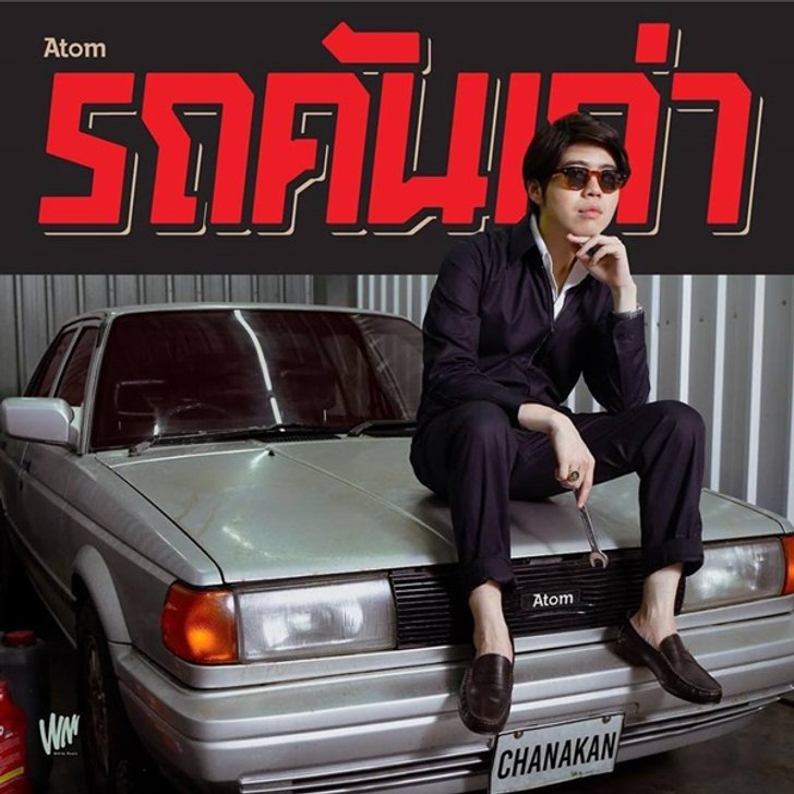 5 เพลงเจ๋งของ "อะตอม ชนกันต์" ที่หลายคนอาจเผลอมองข้าม ...