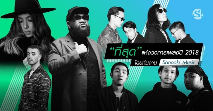 “ที่สุด” แห่งวงการเพลงประจำปี 2018 โดยทีมงาน Sanook! Music