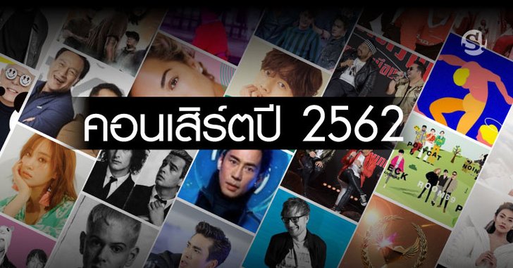 คอนเสิร์ตปี 2562 ทั้งไทย เกาหลี ญี่ปุ่น และต่างชาติที่คุณห้ามพลาด