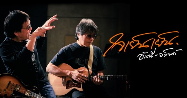ฟังที่แรก! "อัสนี-วสันต์" ปล่อยเพลง "ใจเย็นเย็น" ผลงานซิงเกิลใหม่ในรอบ 13 ปี