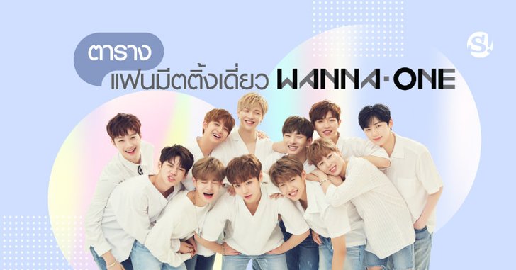 ตารางแฟนมีตติ้งเดี่ยวสมาชิก Wanna One ในไทย 2019